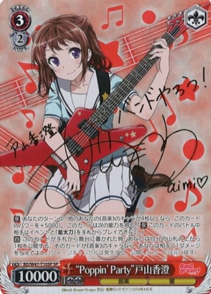 画像1: 【WS】“Poppin Party”戸山香澄(サイン)【SP】BD/W47-T10 (1)