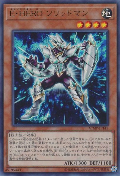 画像1: 【遊戯】E・HERO ソリッドマン【ウルトラ/効果】VJMP-JP142 (1)