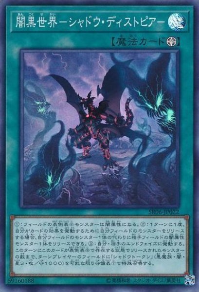 画像1: 【遊戯】闇黒世界-シャドウ・ディストピア-【スーパー/魔法】SR06-JP022 (1)