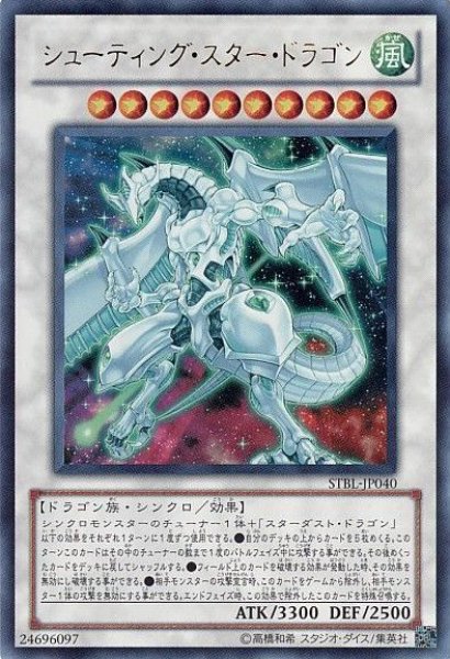 画像1: 【遊戯】シューティング・スター・ドラゴン【ウルトラ/☆10】STBL-JP040 (1)