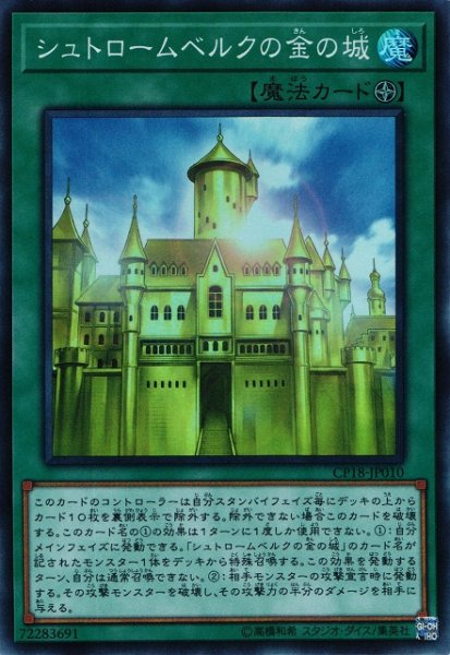 画像1: 【遊戯】シュトロームベルクの金の城【スーパー/魔法】CP18-JP010 (1)