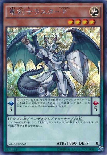 画像1: 【遊戯】竜剣士ラスターP【シークレット/ペンデュラム】CORE-JP025 (1)