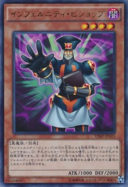 画像1: 【遊戯】インフェルニティ・ビショップ【ウルトラ/効果】VJMP-JP101 (1)