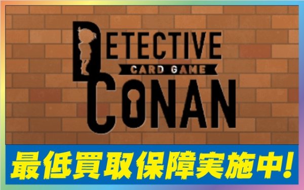 画像1: 【CTCG】名探偵コナンカードゲーム 最低買取保証【RP・CP・R】 (1)