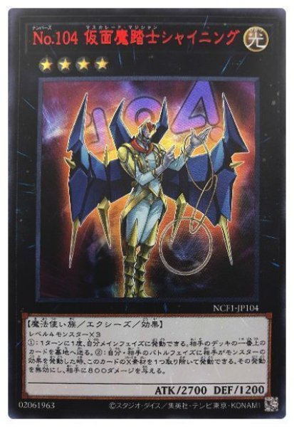 画像1: 【遊戯】No.104 仮面魔踏士シャイニング【ウルトラレッド/★4】NCF1-JP104 (1)