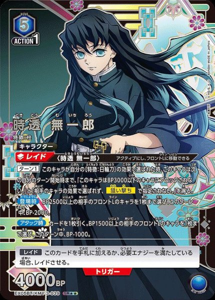 画像1: 【UA】時透 無一郎【SR★★】EX05BT/KMY-3-039 (1)