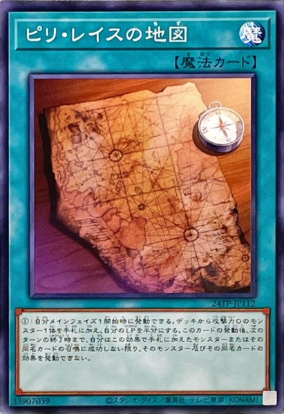 画像1: 【遊戯】ピリ・レイスの地図【ノーマル/魔法】24TP-JP112 (1)