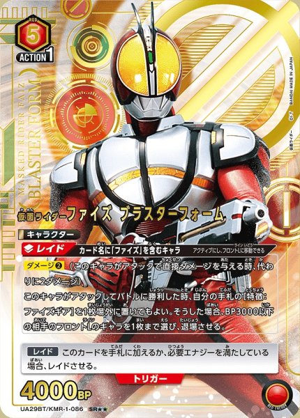 画像1: 【UA】仮面ライダーファイズ ブラスターフォーム【SR★★】UA29BT/KMR-1-086 (1)