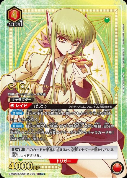 画像1: 【UA】C.C.【SR★★】EX02BT/CGH-2-066 (1)