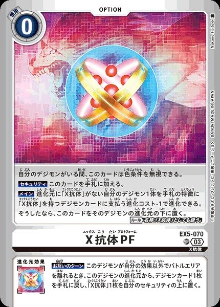 画像1: 【DIG】X抗体PF【SR】(LM04収録)EX5-070〈03〉 (1)