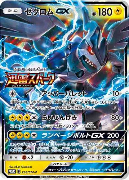 画像1: 【ポケカ】ゼクロムGX【-】PROMO-238/SM-P (1)