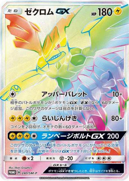 画像1: 【ポケカ】ゼクロムGX【-】PROMO-240/SM-P (1)