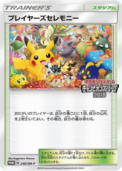 画像1: 【ポケカ】プレイヤーズセレモニー【-】PROMO-248/SM-P (1)