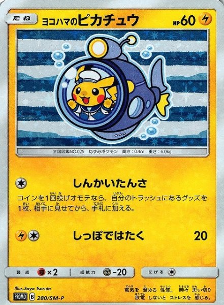 画像1: 《未開封》【ポケカ】ヨコハマのピカチュウ【-】PROMO-280,281/SM-P (1)