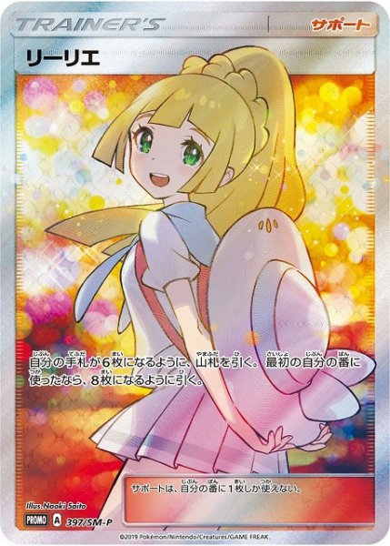 画像1: 【ポケカ】リーリエ(SR仕様)【-】PROMO-397/SM-P (1)