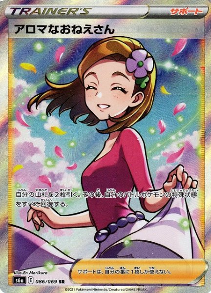 PSA10】アロマなおねえさん SR 086/069 - ポケモンカードゲーム