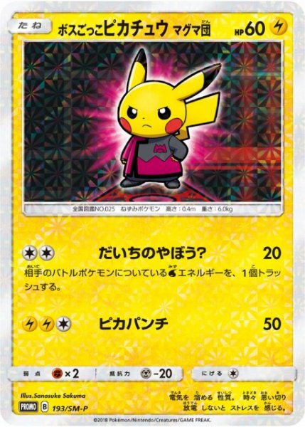 画像1: 《未開封》【ポケカ】ボスごっこのピカチュウ マグマ団【-】PROMO-193/SM-P (1)