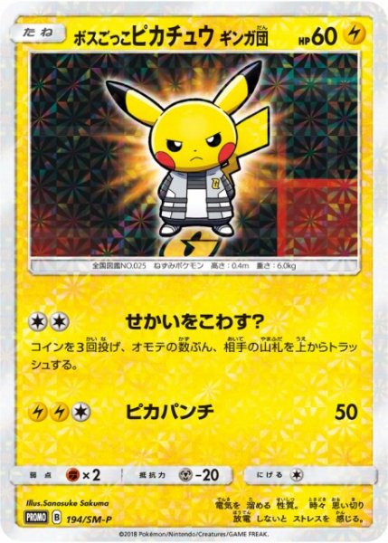 画像1: 《未開封》【ポケカ】ボスごっこのピカチュウ ギンガ団【-】PROMO-194/SM-P (1)