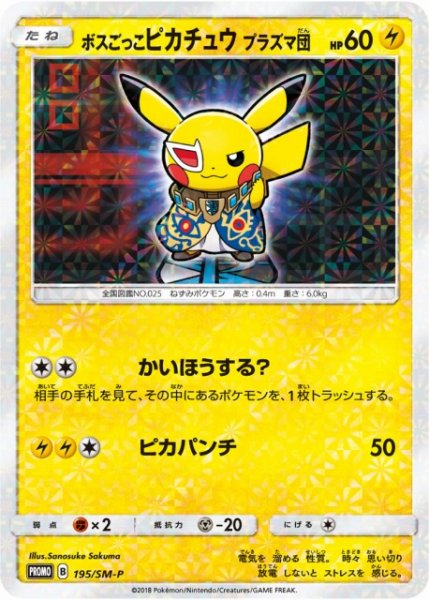 画像1: 《未開封》【ポケカ】ボスごっこのピカチュウ プラズマ団【-】PROMO-195/SM-P (1)