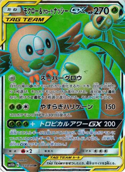 画像1: 【ポケカ】モクロー&アローラナッシーGX【SR】SM10B-055 (1)