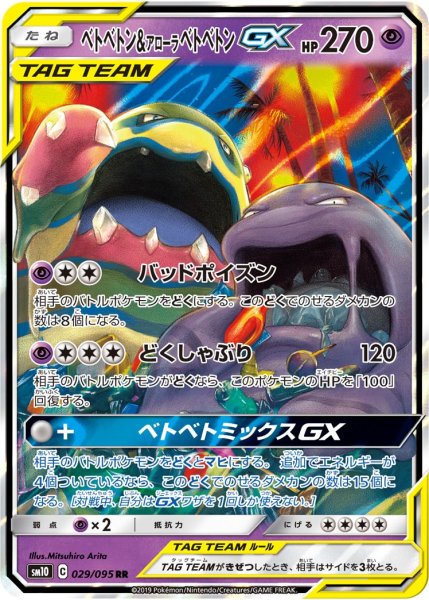 画像1: 【ポケカ】ベトベトン&アローラベトベトンGX【RR】SM10-029 (1)