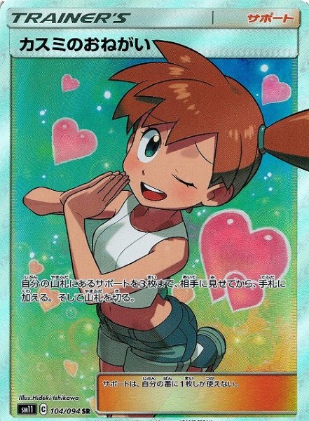 画像1: 【ポケカ】カスミのおねがい【SR】SM11-104 (1)