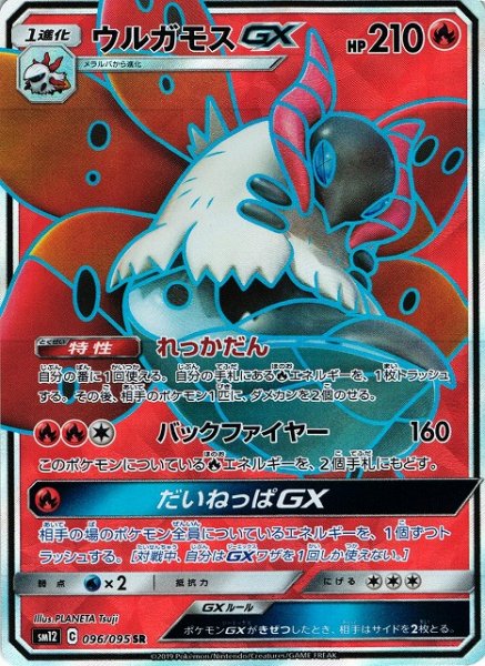 画像1: 【ポケカ】ウルガモスGX【SR】SM12-096 (1)