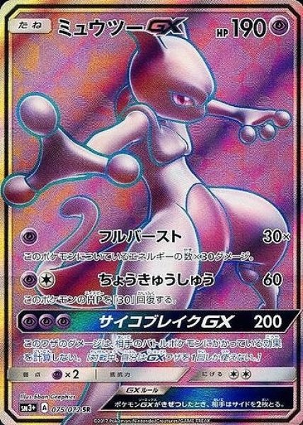 画像1: 【ポケカ】ミュウツーGX【SR】SM3+-075 (1)