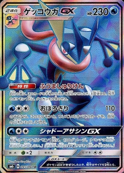 画像1: 【ポケカ】ゲッコウガGX【SR】SM6-095 (1)