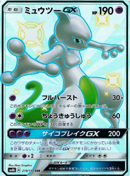 画像1: 【ポケカ】ミュウツーGX【SSR】SM8B-219 (1)