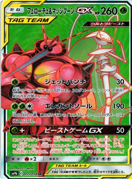 画像1: 【ポケカ】フェローチェ&マッシブーンGX【SR】SM9B-055 (1)