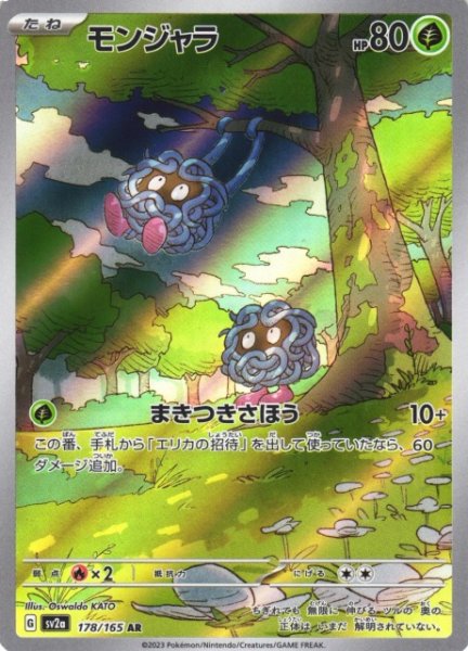 画像1: 【ポケカ】モンジャラ【AR】SV2A-178 (1)