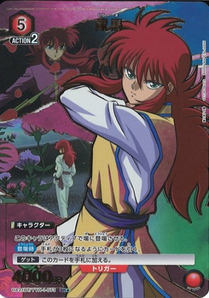 画像1: 【UA】蔵馬【SR★】UA21BT/YYH-1-073 (1)