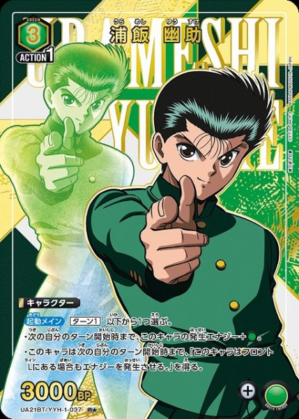 画像1: 【UA】浦飯 幽助【R★】UA21BT/YYH-1-037 (1)