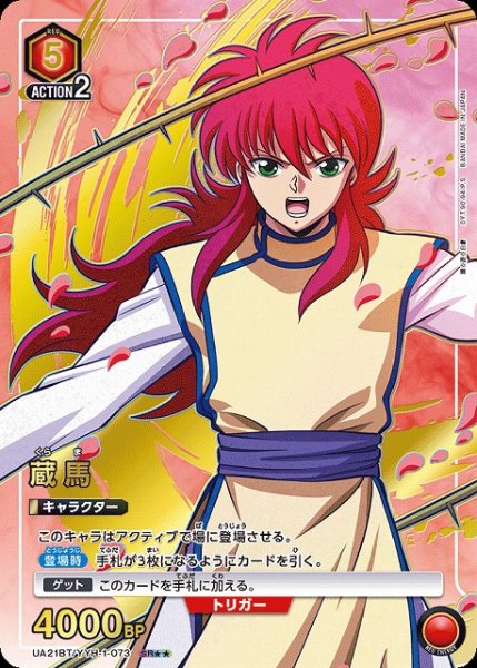 画像1: 【UA】蔵馬【SR★★】UA21BT/YYH-1-073 (1)