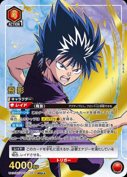 画像1: 【UA】飛影【SR★★】UA21BT/YYH-1-083 (1)