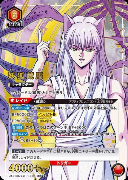 画像1: 【UA】妖狐蔵馬【SR★★】UA21BT/YYH-1-092 (1)