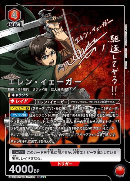 画像1: 【UA】エレン・イェーガー【SR★★】UA23BT/AOT-1-092 (1)