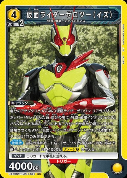 画像1: 【UA】仮面ライダーゼロツー（イズ）【SR】UA29BT/KMR-1-021 (1)