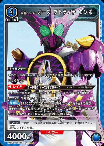 画像1: 【UA】仮面ライダーオーズ プトティラ コンボ【SR】UA29BT/KMR-1-041 (1)