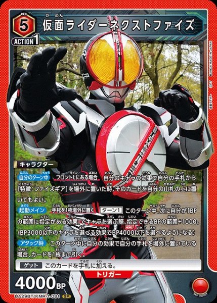 画像1: 【UA】仮面ライダーネクストファイズ【SR】UA29BT/KMR-1-081 (1)