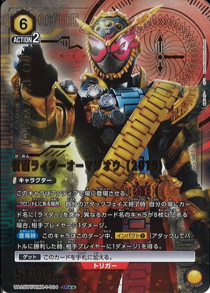 画像1: 【UA】仮面ライダーオーマジオウ (2019)【SR★★】UA29BT/KMR-1-004 (1)