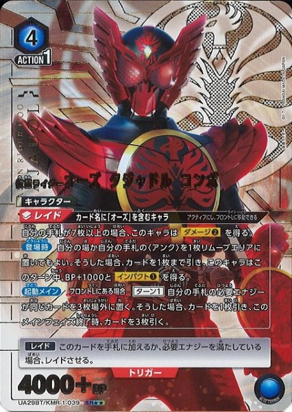 画像1: 【UA】仮面ライダーオーズ タジャドル コンボ【SR★★】UA29BT/KMR-1-039 (1)