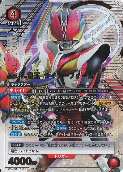 画像1: 【UA】仮面ライダー電王 ライナーフォーム【SR★★】UA29BT/KMR-1-079 (1)