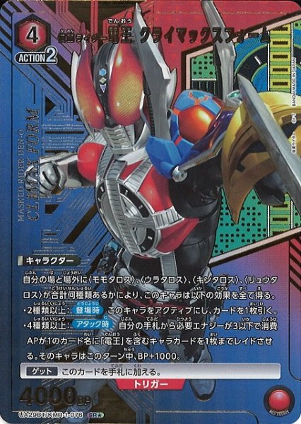 画像1: 【UA】仮面ライダー電王 クライマックスフォーム【SR★】UA29BT/KMR-1-076 (1)