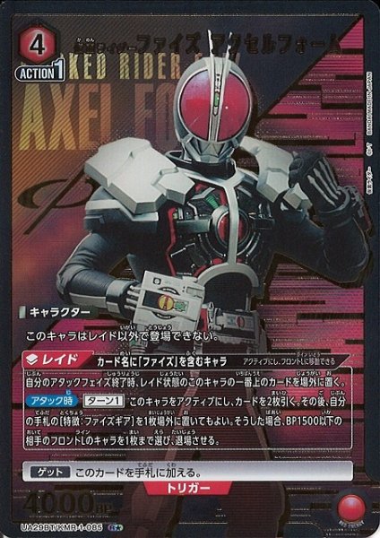 画像1: 【UA】仮面ライダーファイズ アクセルフォーム【R★】UA29BT/KMR-1-085 (1)