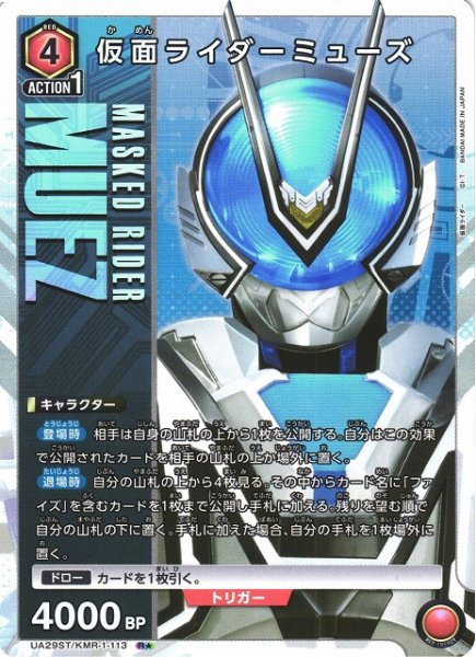 画像1: 【UA】仮面ライダーミューズ(ST)【R★】UA29ST/KMR-1-113 (1)