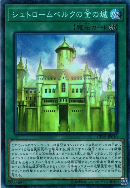 画像1: 【遊戯】シュトロームベルクの金の城【コレクターズ/魔法】CP18-JP010 (1)