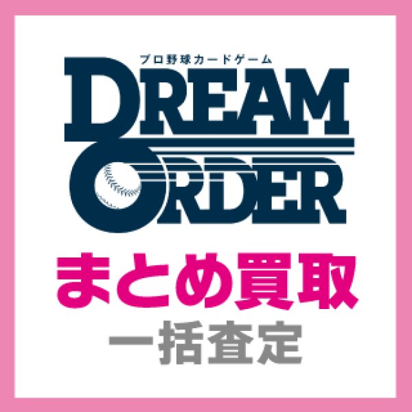 画像1: 【DO】プロ野球カードゲーム DREAM ORDER　まとめ買取 (1)