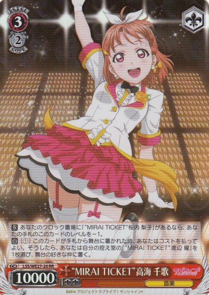 画像1: 【WS】“MIRAI TICKET”高海 千歌(foil)【RR】LSS/WE27-20 (1)